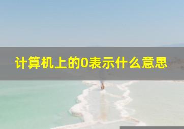 计算机上的0表示什么意思