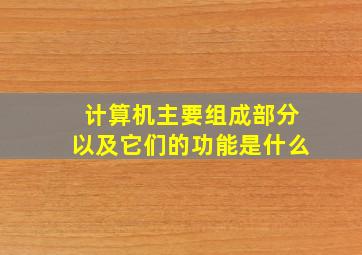 计算机主要组成部分以及它们的功能是什么