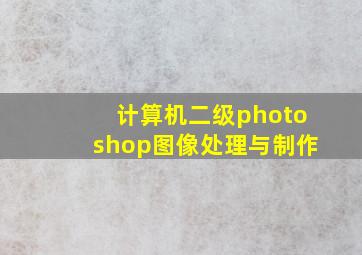 计算机二级photoshop图像处理与制作