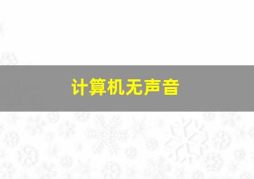 计算机无声音