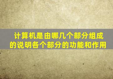 计算机是由哪几个部分组成的说明各个部分的功能和作用