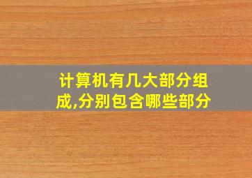 计算机有几大部分组成,分别包含哪些部分