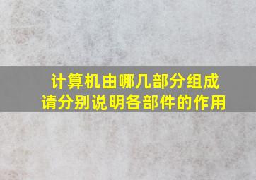 计算机由哪几部分组成请分别说明各部件的作用