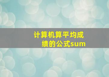 计算机算平均成绩的公式sum