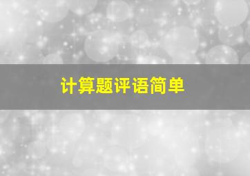 计算题评语简单