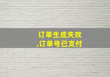 订单生成失效,订单号已支付