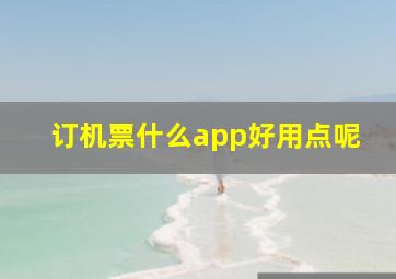 订机票什么app好用点呢