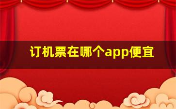 订机票在哪个app便宜