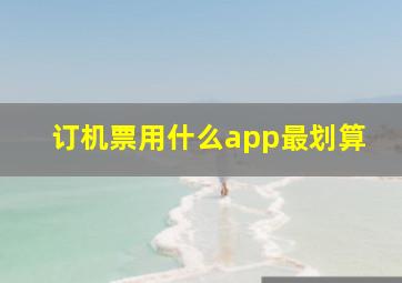 订机票用什么app最划算