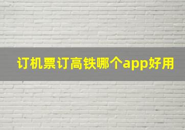 订机票订高铁哪个app好用