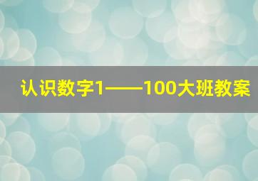 认识数字1――100大班教案