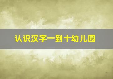 认识汉字一到十幼儿园