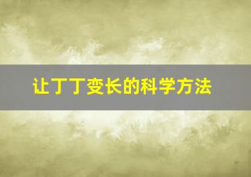 让丁丁变长的科学方法