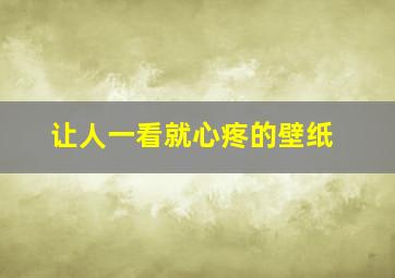 让人一看就心疼的壁纸