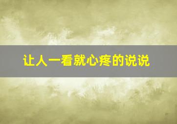 让人一看就心疼的说说