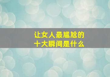 让女人最尴尬的十大瞬间是什么