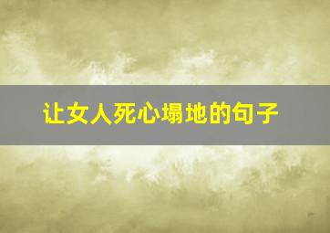 让女人死心塌地的句子