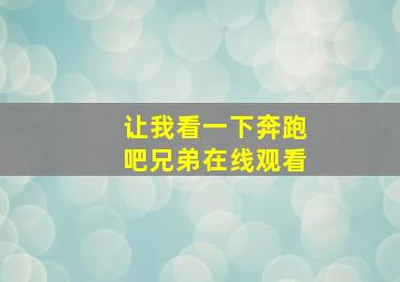 让我看一下奔跑吧兄弟在线观看