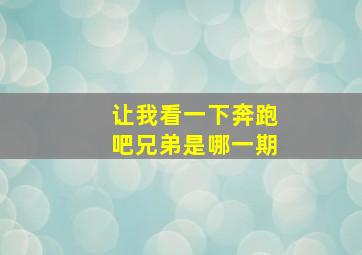 让我看一下奔跑吧兄弟是哪一期