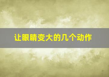 让眼睛变大的几个动作