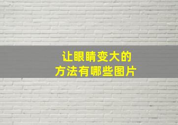 让眼睛变大的方法有哪些图片