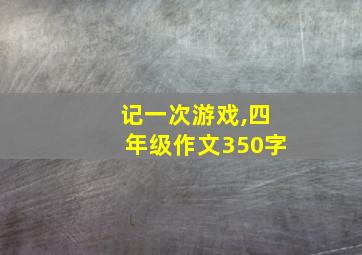 记一次游戏,四年级作文350字