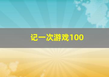 记一次游戏100