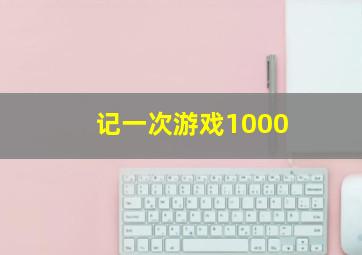 记一次游戏1000