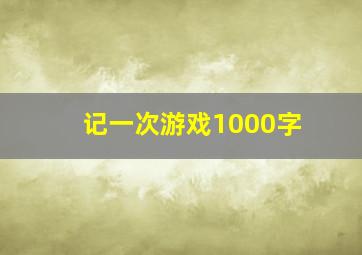 记一次游戏1000字