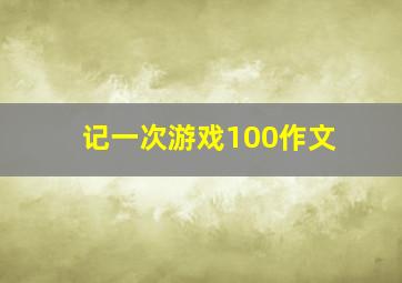 记一次游戏100作文