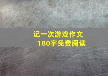 记一次游戏作文180字免费阅读