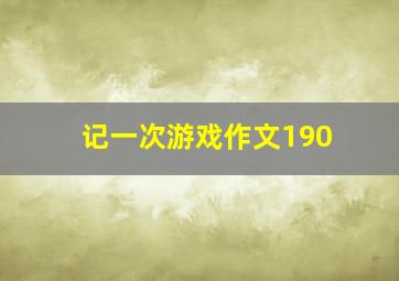 记一次游戏作文190