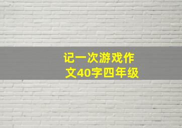 记一次游戏作文40字四年级