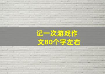 记一次游戏作文80个字左右