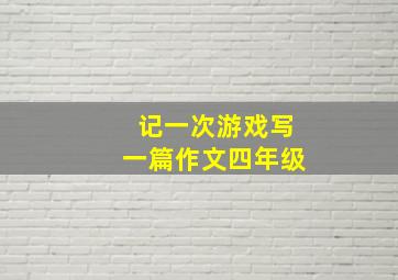 记一次游戏写一篇作文四年级