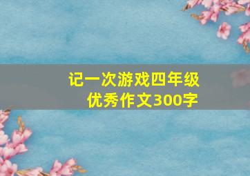 记一次游戏四年级优秀作文300字