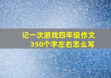 记一次游戏四年级作文350个字左右怎么写