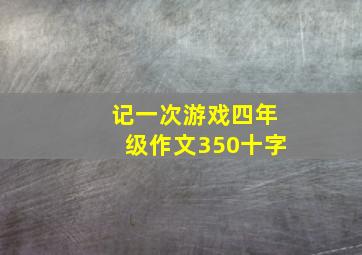 记一次游戏四年级作文350十字