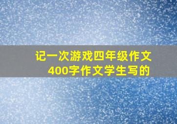 记一次游戏四年级作文400字作文学生写的