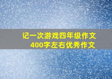 记一次游戏四年级作文400字左右优秀作文