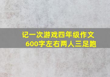 记一次游戏四年级作文600字左右两人三足跑