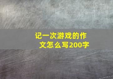 记一次游戏的作文怎么写200字