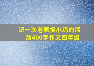 记一次老鹰捉小鸡的活动400字作文四年级