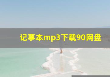 记事本mp3下载90网盘