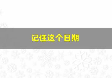 记住这个日期