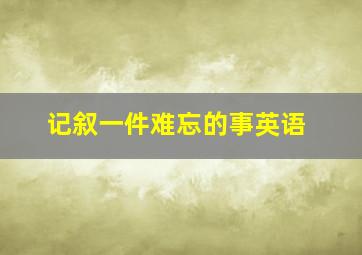 记叙一件难忘的事英语