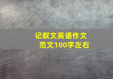 记叙文英语作文范文100字左右