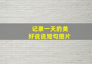 记录一天的美好说说短句图片