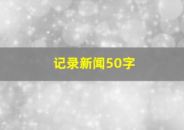 记录新闻50字