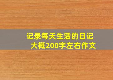 记录每天生活的日记大概200字左右作文